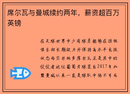 席尔瓦与曼城续约两年，薪资超百万英镑